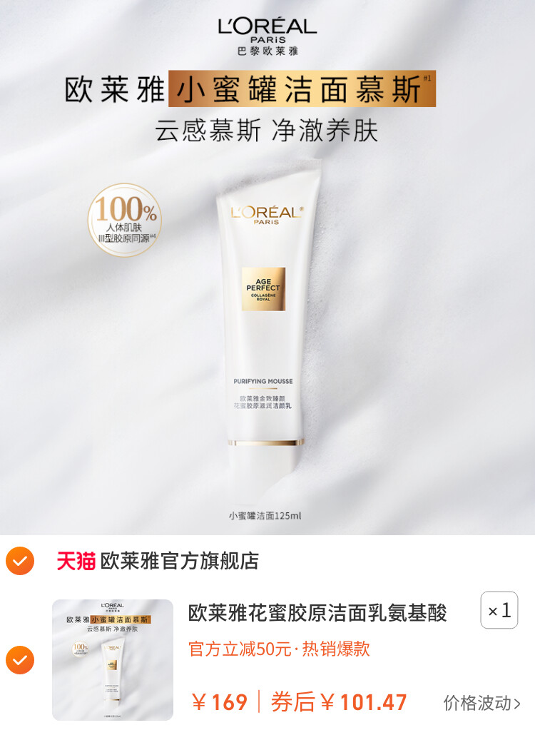 欧莱雅花蜜胶原洁面乳氨基酸洗面奶温和深层清洁保湿护肤品女正品 主图
