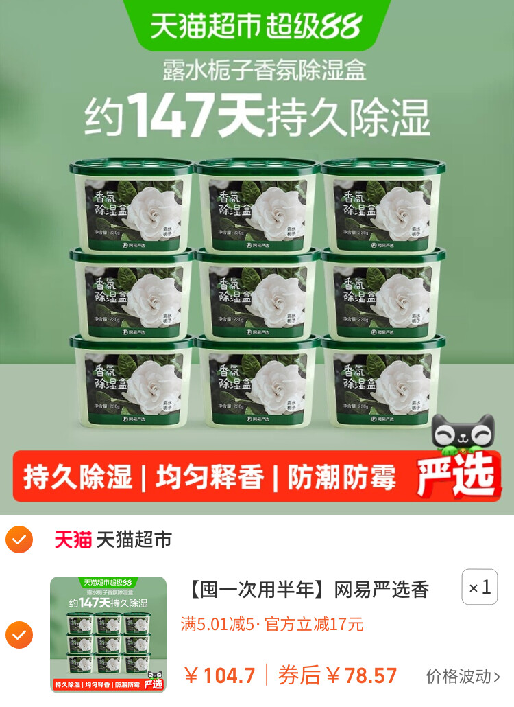 网易严选香氛除湿盒230gx9卧室衣柜防潮防霉干燥 主图