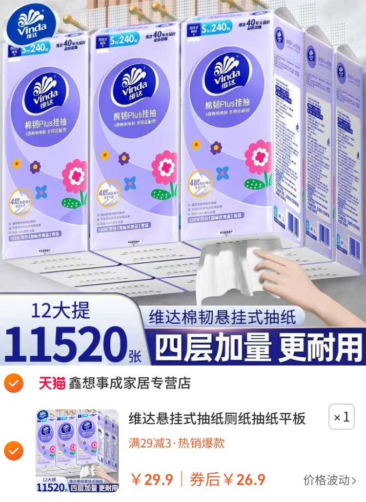 维达悬挂式抽纸厕纸抽纸平板卫生纸挂抽家用实惠装擦手壁挂式抽纸 主图