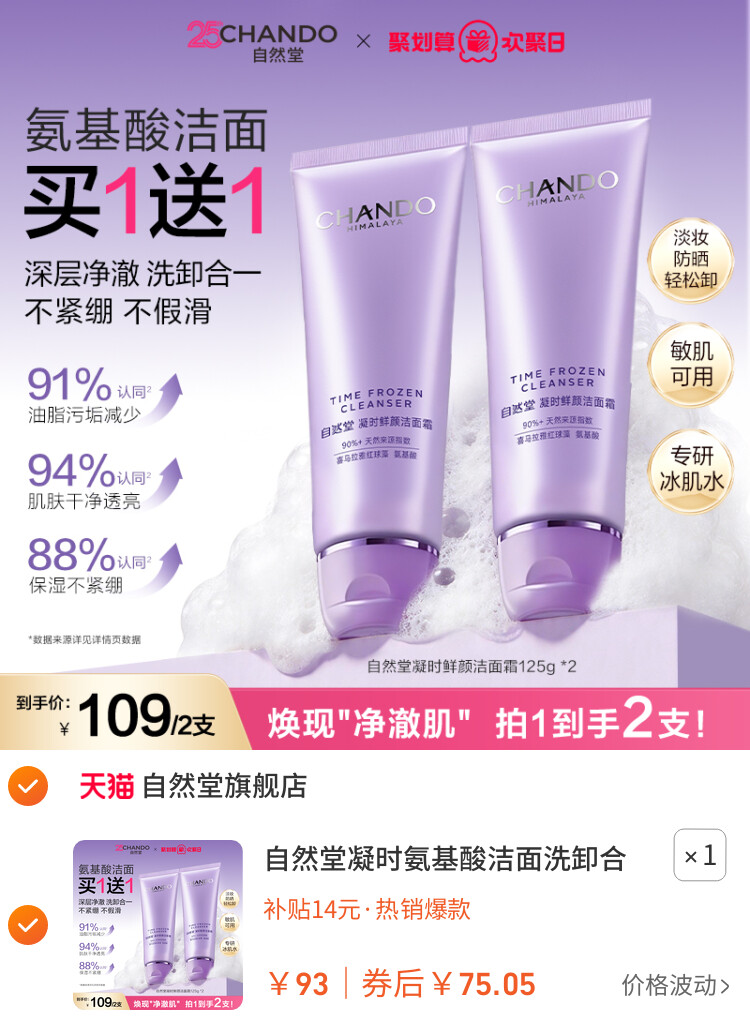 自然堂凝时氨基酸洁面洗卸合一保湿洁面乳敏肌可用洗面奶女 主图