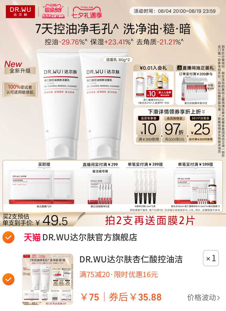 DR.WU达尔肤杏仁酸控油洁面乳温和清洁毛孔青少年洗面奶男女通用 主图