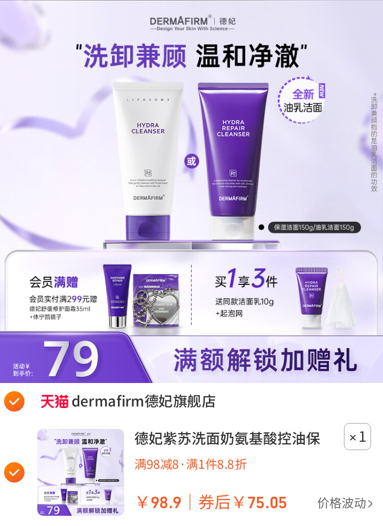 德妃紫苏洗面奶氨基酸控油保湿水润洁面乳女温和清洁旗舰店正品 主图