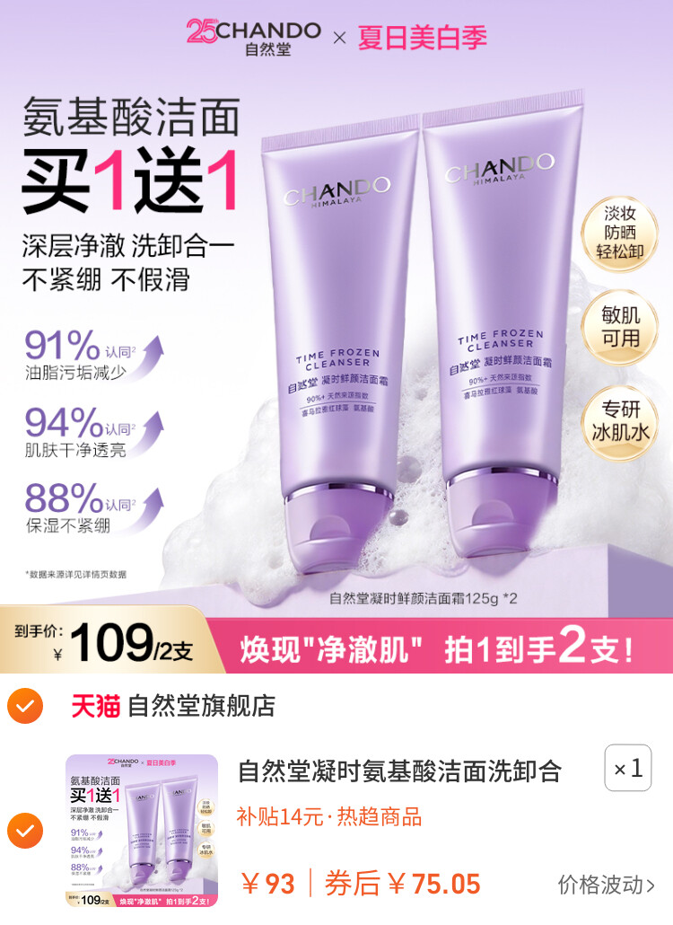 自然堂凝时氨基酸洁面洗卸合一保湿洁面乳敏肌可用洗面奶女 主图