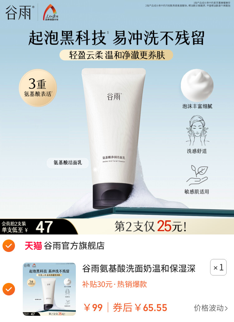 谷雨氨基酸洗面奶温和保湿深层清洁清爽洁面乳女泡沫正品油皮干皮 主图