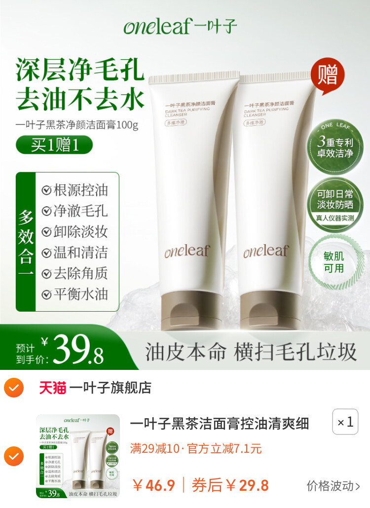 一叶子黑茶洁面膏控油清爽细密泡沫去角质洁面乳洗面奶官方旗舰店 主图