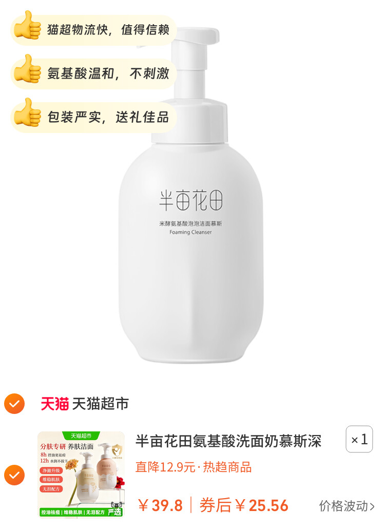 半亩花田氨基酸洗面奶慕斯深层清洁控油泡泡洁面温和大容量洁面乳 主图