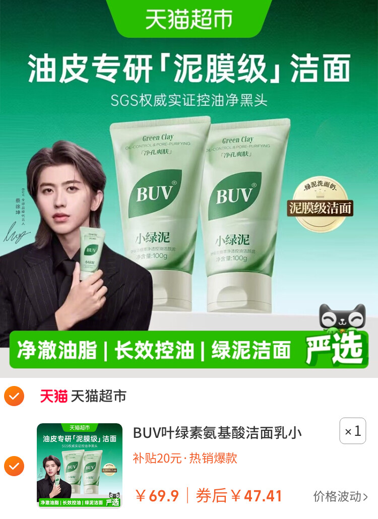 BUV叶绿素氨基酸洁面乳小绿泥洗面奶控油收缩毛孔深层清洁去黑头 主图