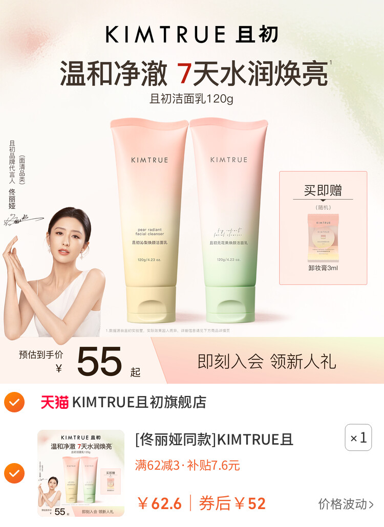 [佟丽娅同款]KIMTRUE且初太阳红梨洁面乳温和清洁氨基酸洗面奶女 主图