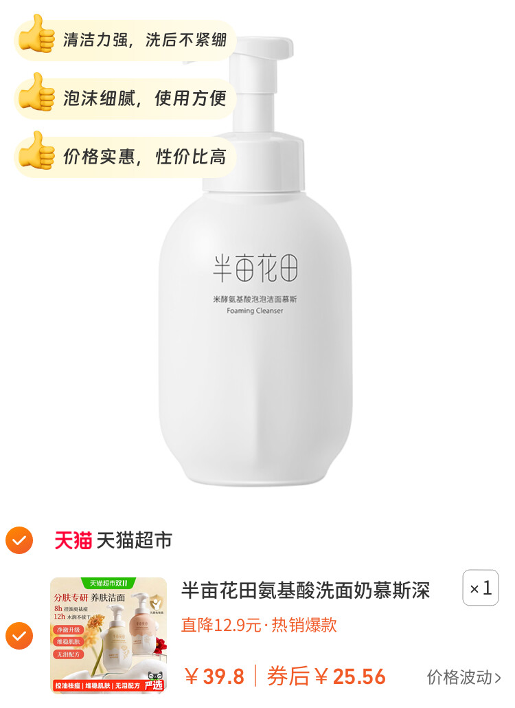 半亩花田氨基酸洗面奶慕斯深层清洁控油泡泡洁面温和大容量洁面乳 主图