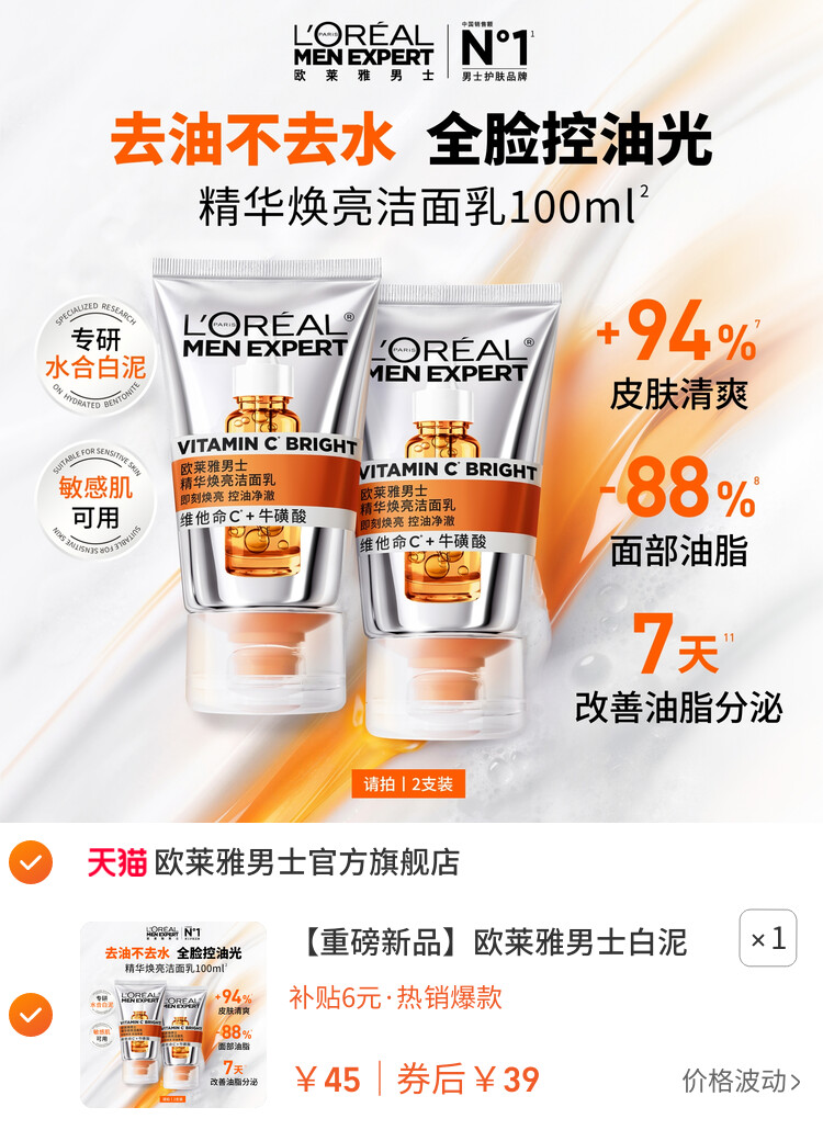 欧莱雅男士白泥洁面乳维C精华焕亮洗面奶VC清洁控油 主图
