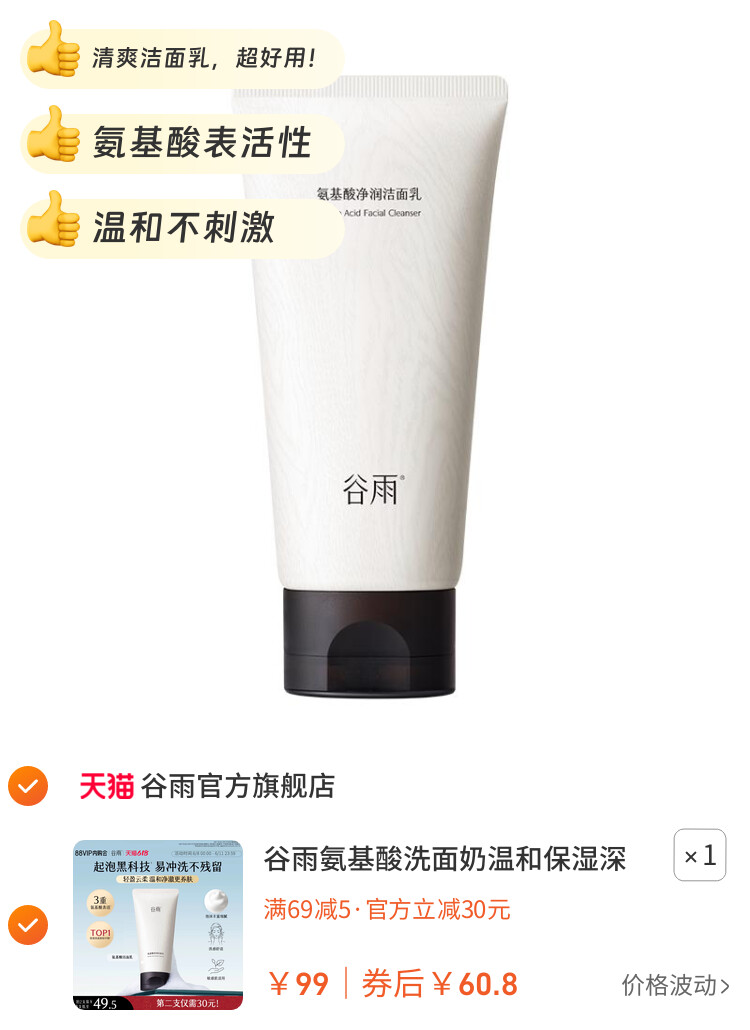 谷雨氨基酸洗面奶温和保湿深层清洁清爽洁面乳女泡沫正品油皮干皮 图片2
