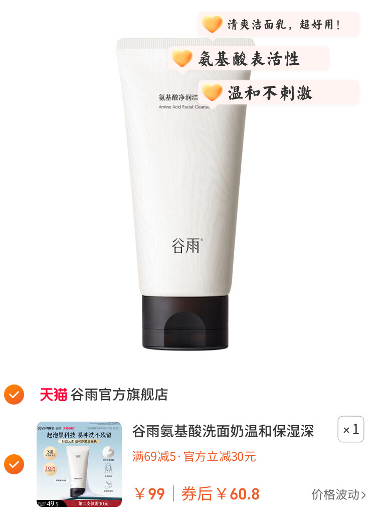 谷雨氨基酸洗面奶温和保湿深层清洁清爽洁面乳女泡沫正品油皮干皮 图片3
