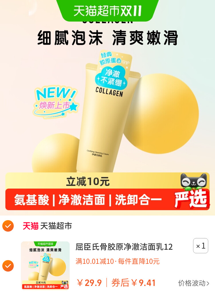 屈臣氏骨胶原净澈洁面乳120g氨基酸透明质酸钠温和洗脸保湿 主图