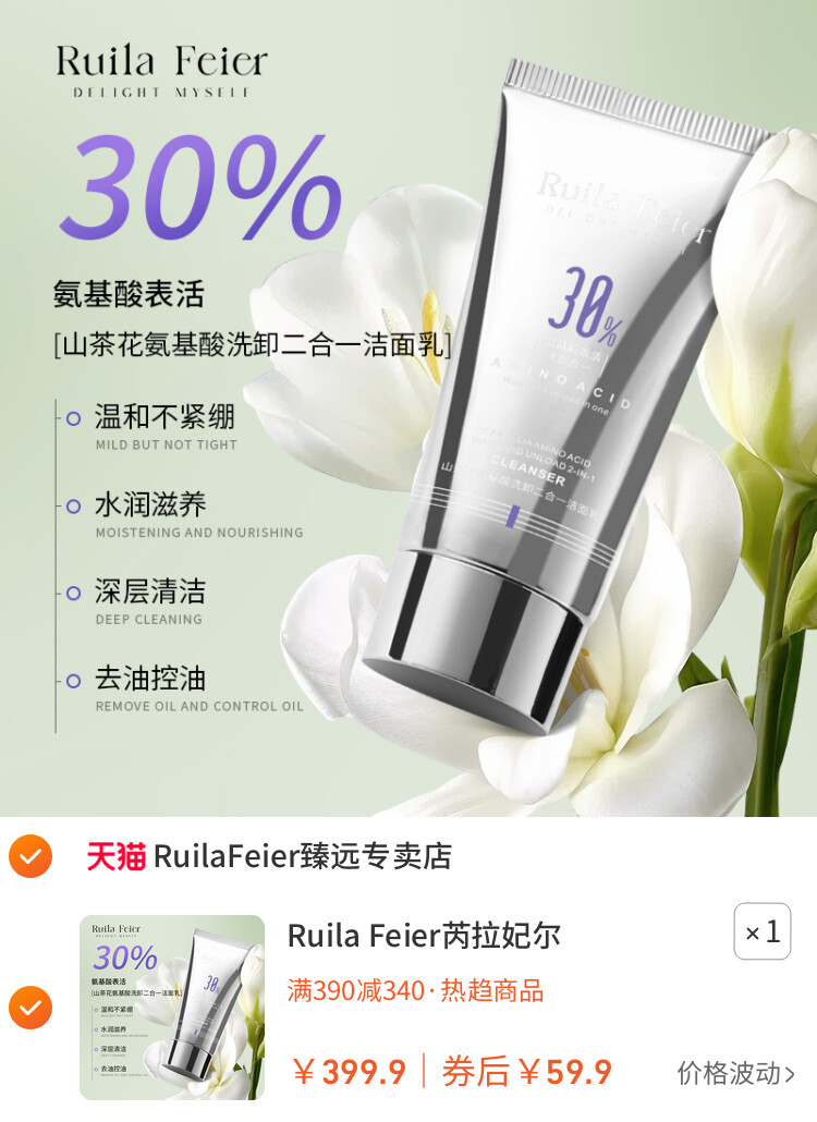 Ruila Feier芮拉妃尔山茶花氨基酸洗卸合一洁面乳2 主图