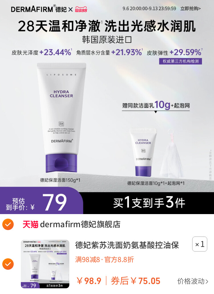 德妃紫苏洗面奶氨基酸控油保湿水润洁面乳女温和清洁旗舰店正品 主图