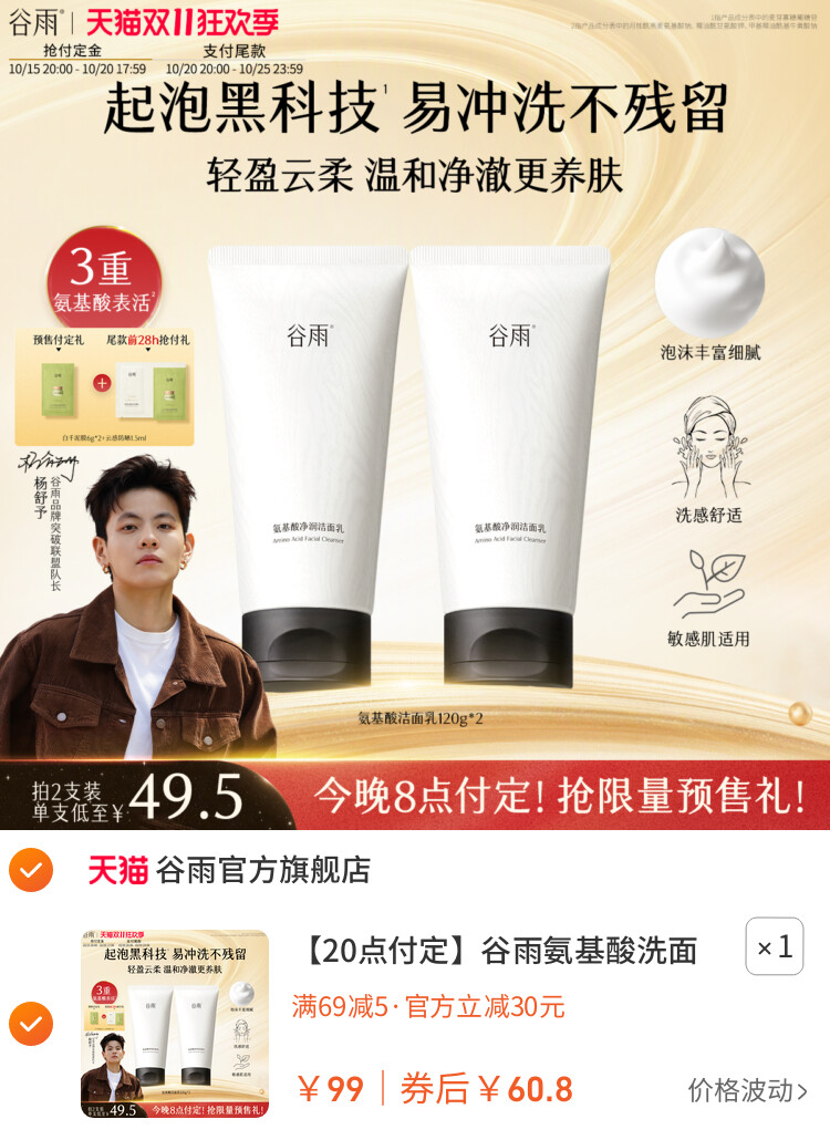 谷雨氨基酸洗面奶温和清爽洁面乳泡沫正品油皮干皮 主图