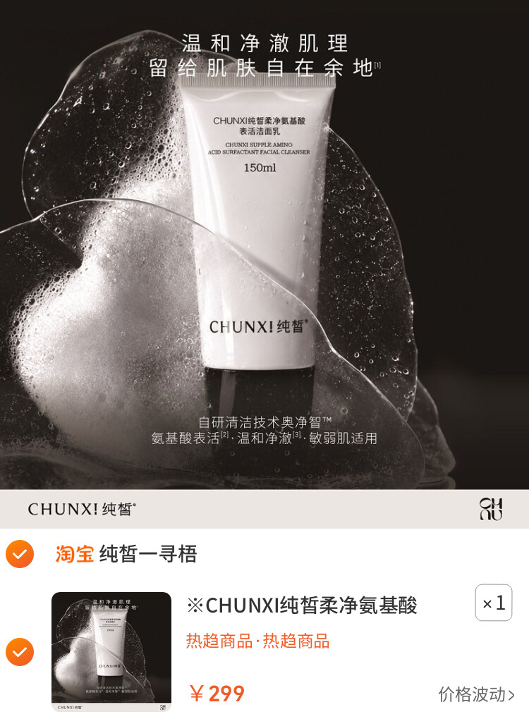 ※CHUNXI纯皙柔净氨基酸表活洁面乳 主图
