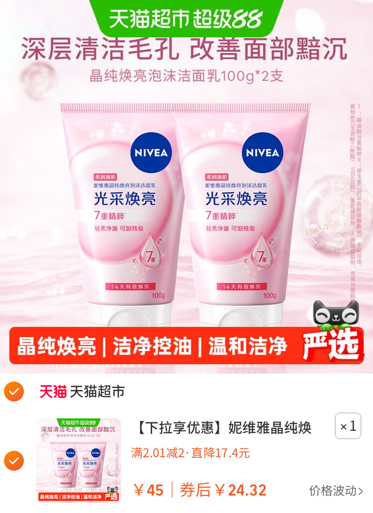 妮维雅晶纯焕亮泡沫洁面乳深层清洁氨基酸洗面奶