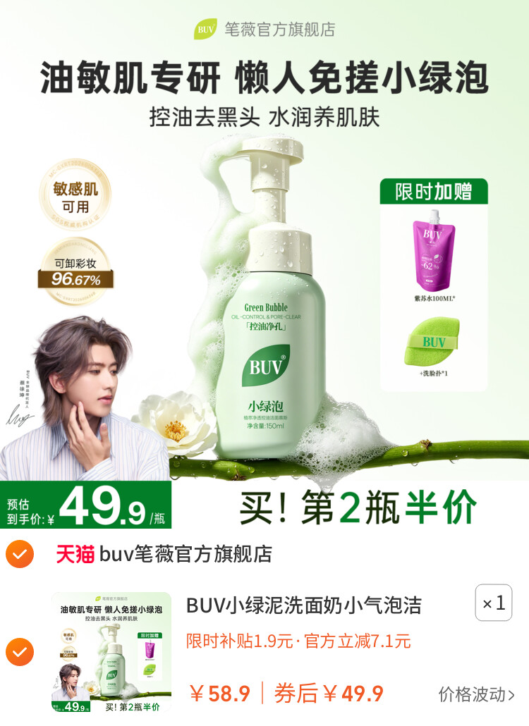 BUV小绿泥洗面奶小气泡洁面泡沫慕斯氨基酸温和控油洁面乳男女士 主图