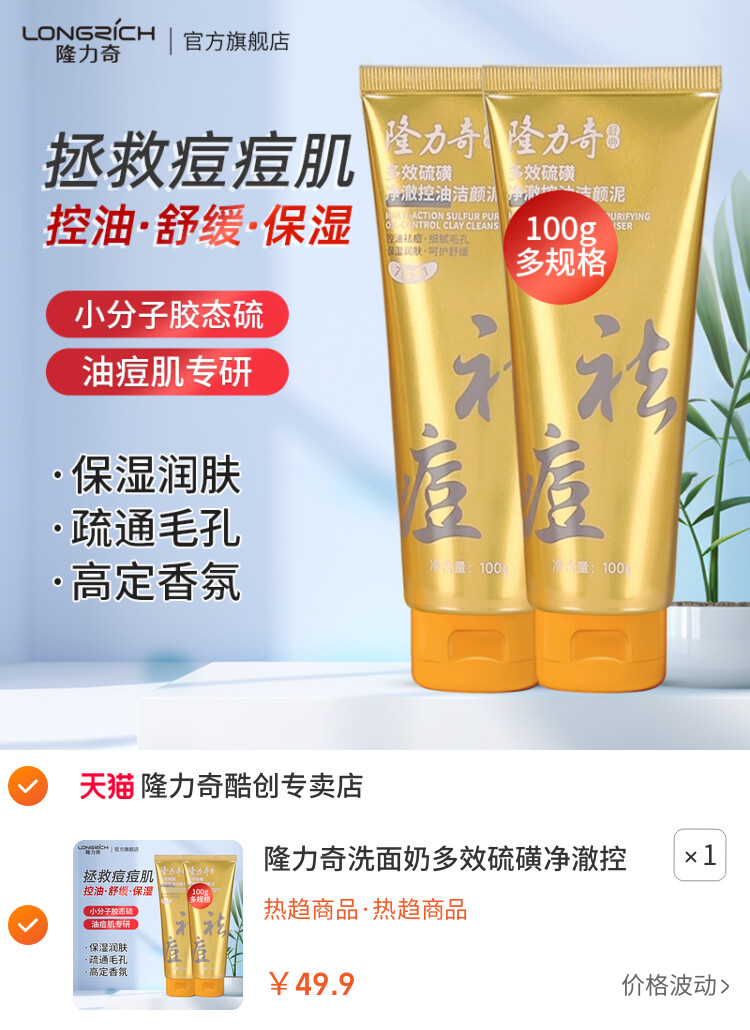隆力奇洗面奶多效硫磺净澈控油洁颜泥祛痘深层清洁毛孔舒缓洁面乳
