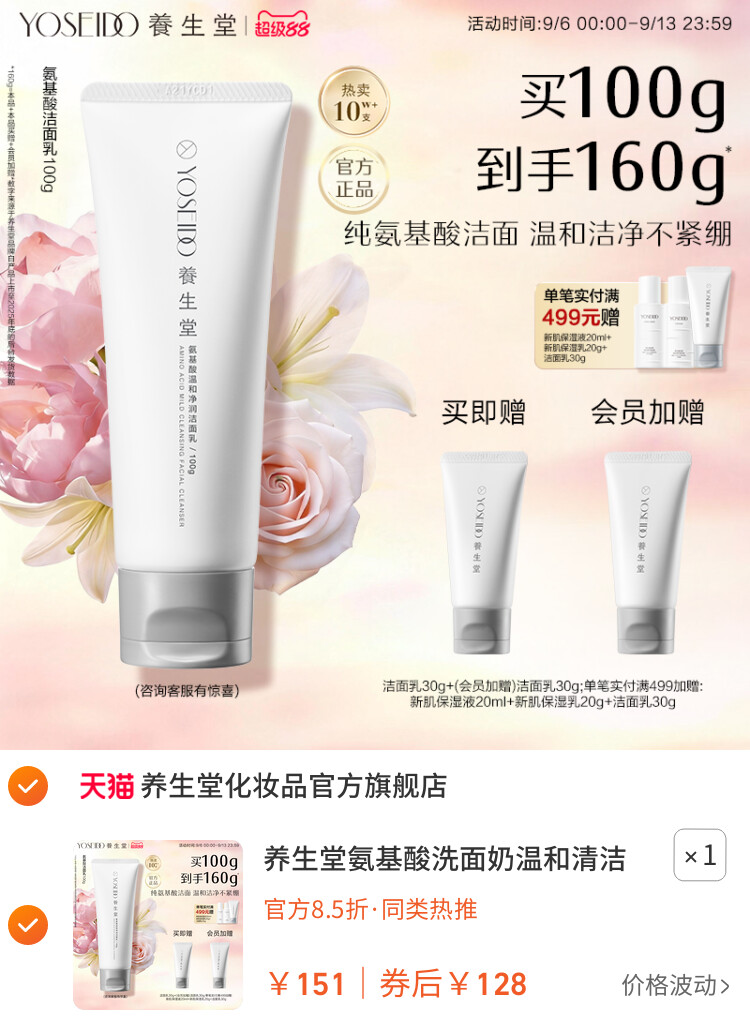养生堂氨基酸洗面奶温和清洁保湿净透毛孔脆弱肌可用洁面乳100g 主图