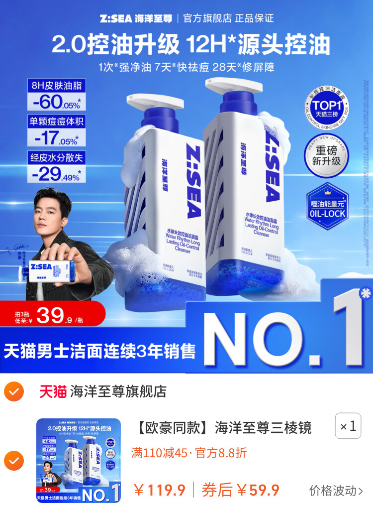 海洋至尊三棱镜洗面奶男士专用控油祛痘氨基酸洁面乳 主图