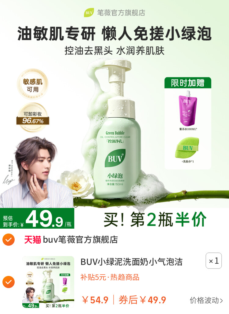 BUV小绿泥洗面奶小气泡洁面泡沫慕斯氨基酸温和控油洁面乳男女士 主图