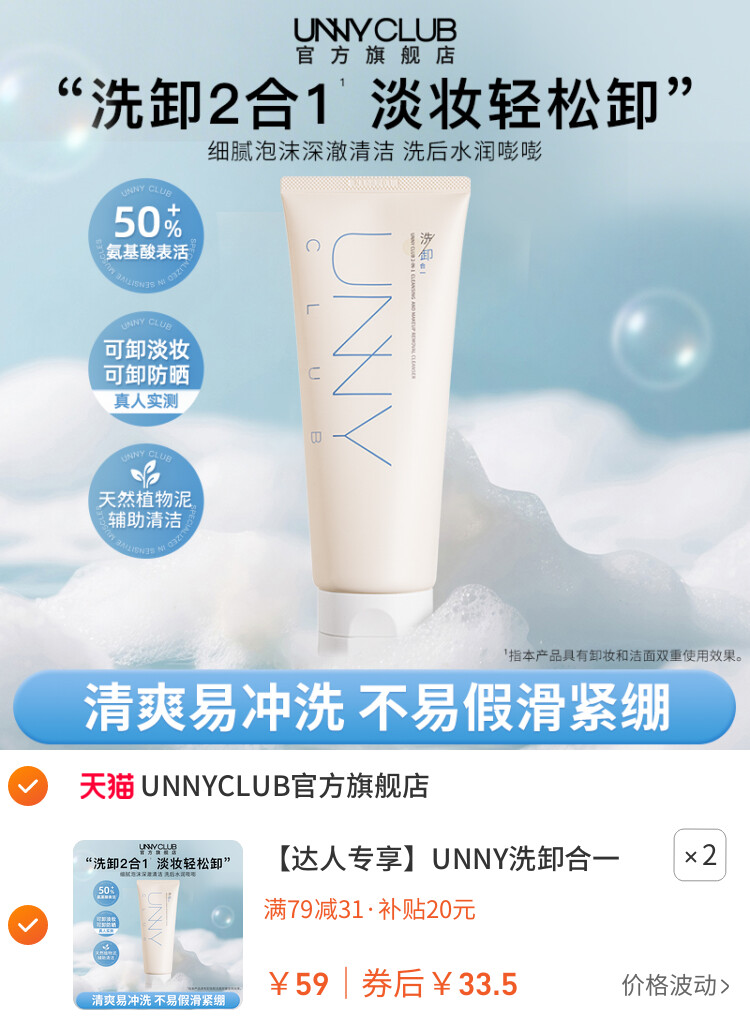 UNNY洗卸合一洗面奶氨基酸洁面乳清洁卸妆保湿旗舰店 主图