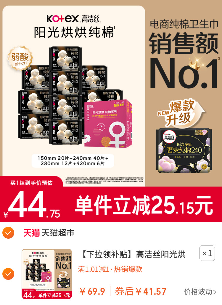 高洁丝阳光烘烘纯棉卫生巾日夜组合透气姨妈巾 主图