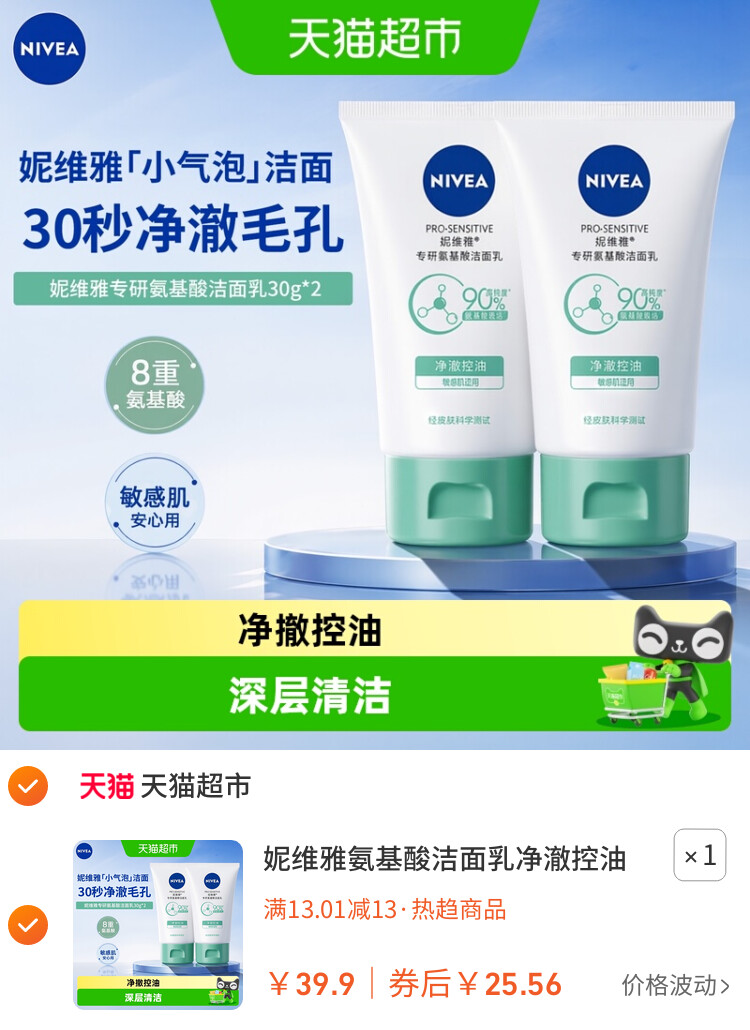 妮维雅氨基酸洁面乳净澈控油深层清洁