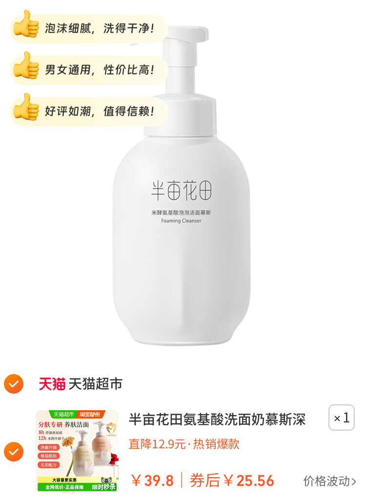 半亩花田氨基酸洗面奶慕斯深层清洁控油泡泡洁面温和大容量洁面乳 主图