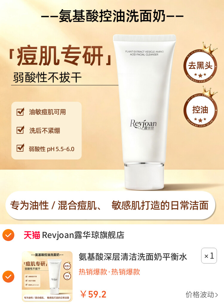 氨基酸深层清洁洗面奶平衡水油不紧绷闷痘控油弱酸性温和洁面乳女 主图
