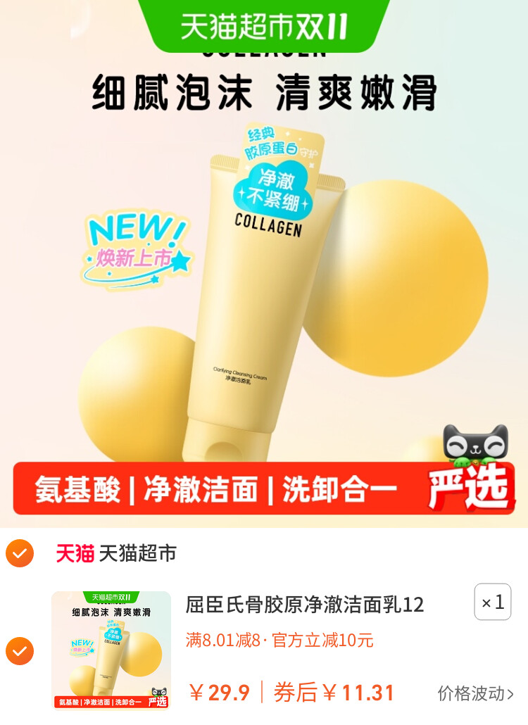 屈臣氏骨胶原净澈洁面乳120g氨基酸透明质酸钠温和洗脸保湿 主图
