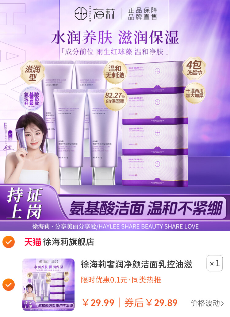 徐海莉奢润净颜洁面乳控油滋润养肤保湿温和清洁毛孔氨基酸洗面奶 主图