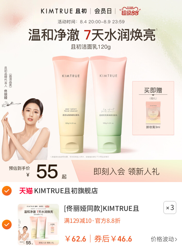 [佟丽娅同款]KIMTRUE且初太阳红梨洁面乳温和清洁氨基酸洗面奶女 主图