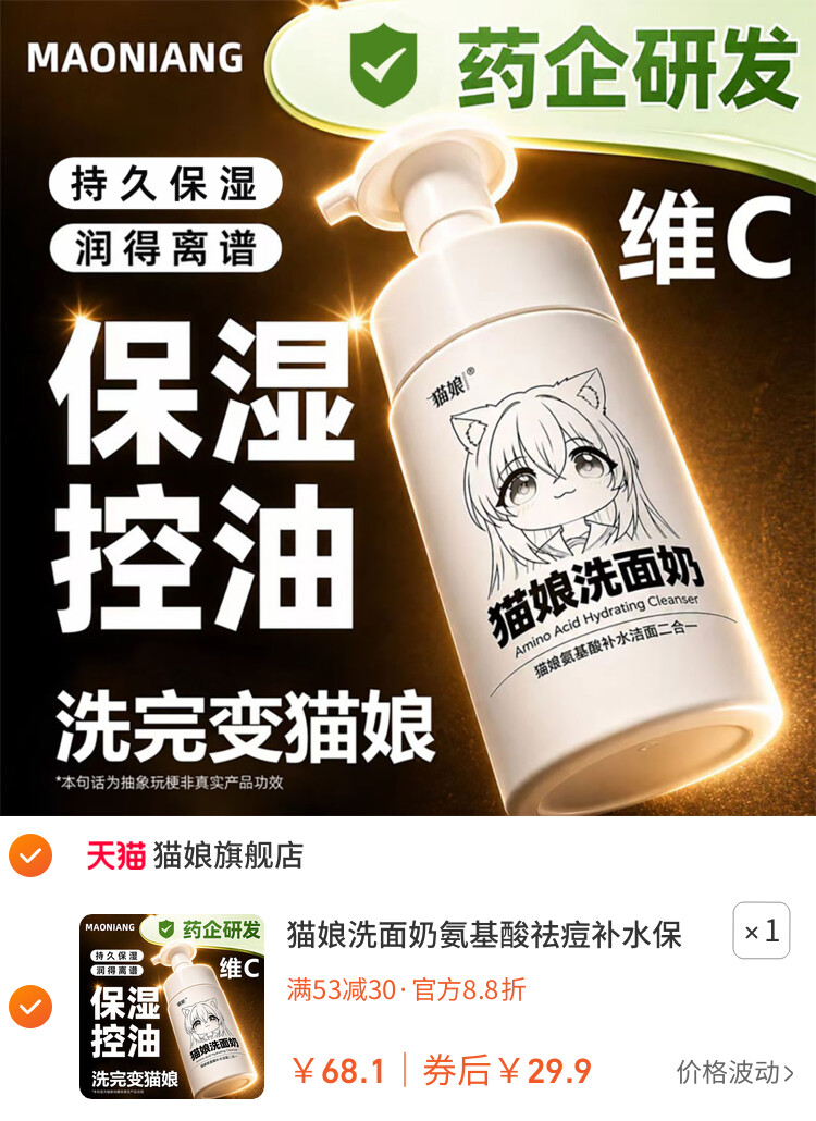 猫娘洗面奶氨基酸祛痘补水保湿控油洁面乳温和敏感肌自动出沫 主图
