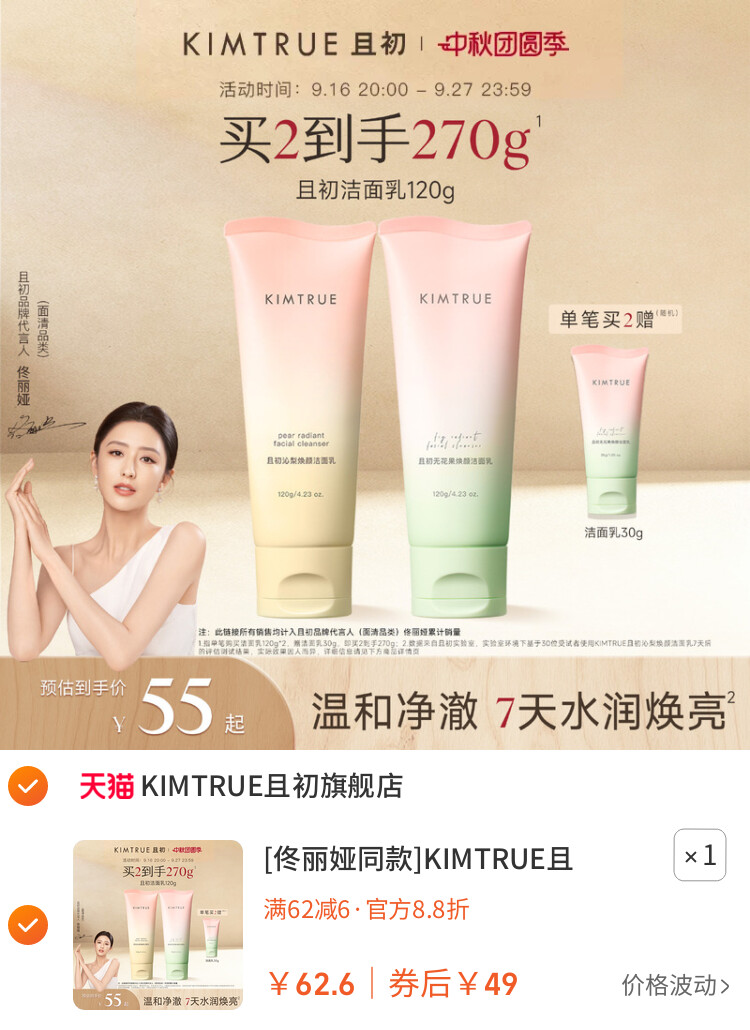 [佟丽娅同款]KIMTRUE且初太阳红梨洁面乳温和清洁氨基酸洗面奶女 主图