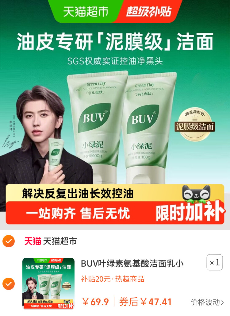 BUV叶绿素氨基酸洁面乳小绿泥洗面奶控油收缩毛孔深层清洁去黑头 主图