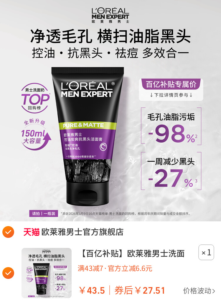 欧莱雅男士洗面奶去黑头控油清爽洁面乳男生专用礼物 主图