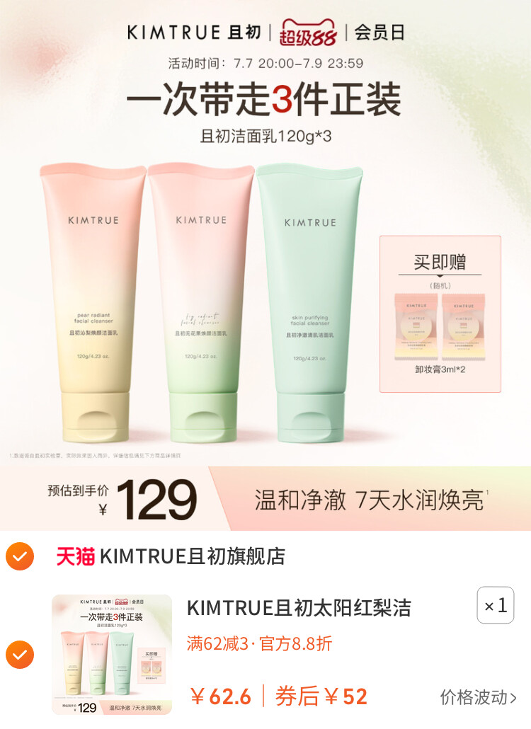 KIMTRUE且初太阳红梨洁面乳温和清洁小青瓜控油氨基酸系洗面奶女 主图