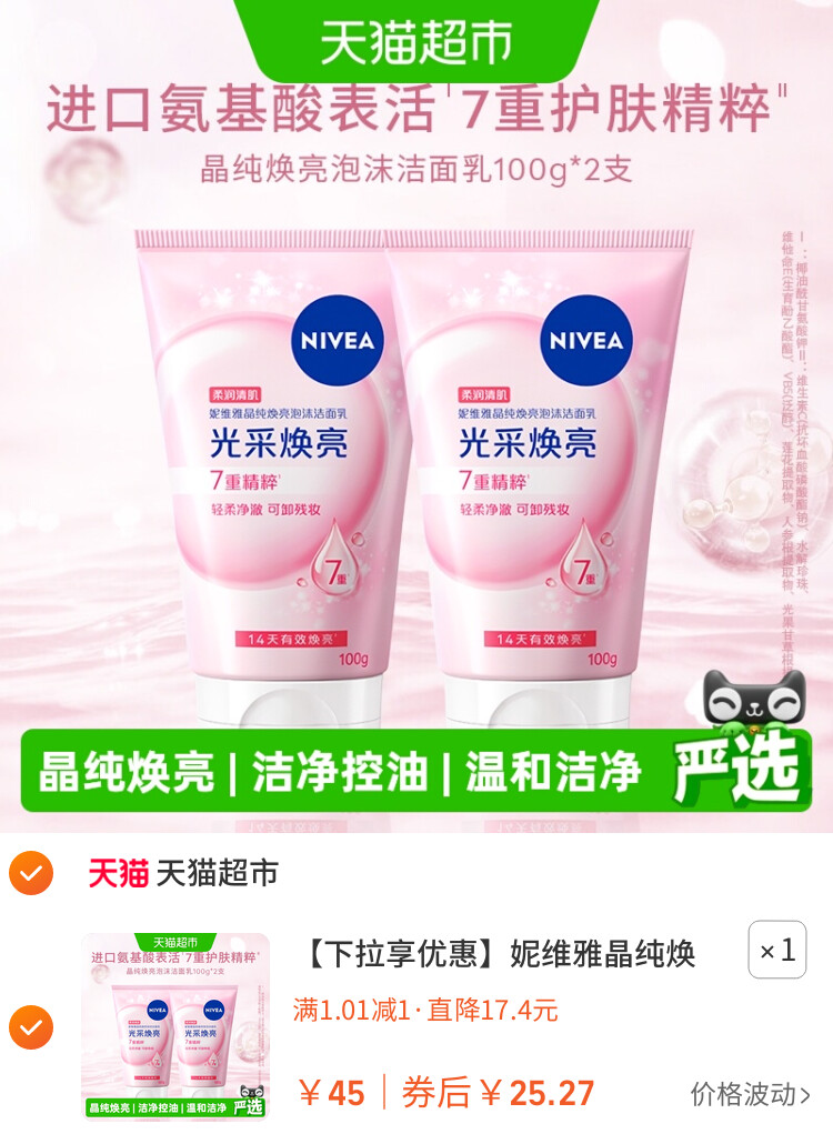 妮维雅晶纯焕亮泡沫洁面乳深层清洁氨基酸洗面奶