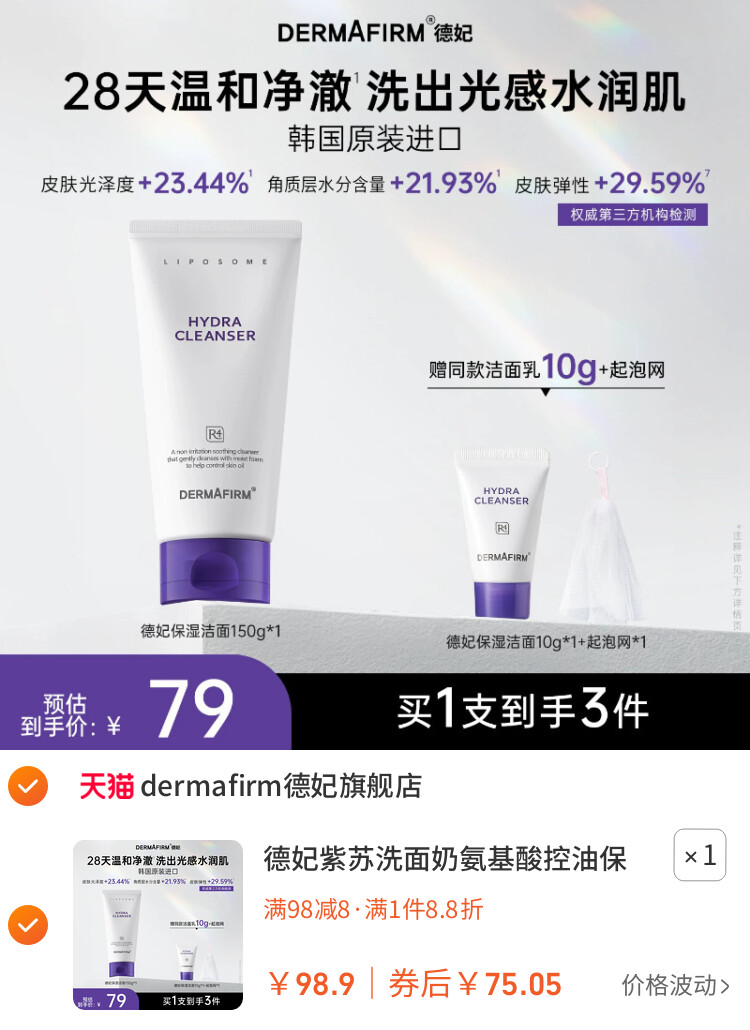 德妃紫苏洗面奶氨基酸控油保湿水润洁面乳女温和清洁旗舰店正品 主图