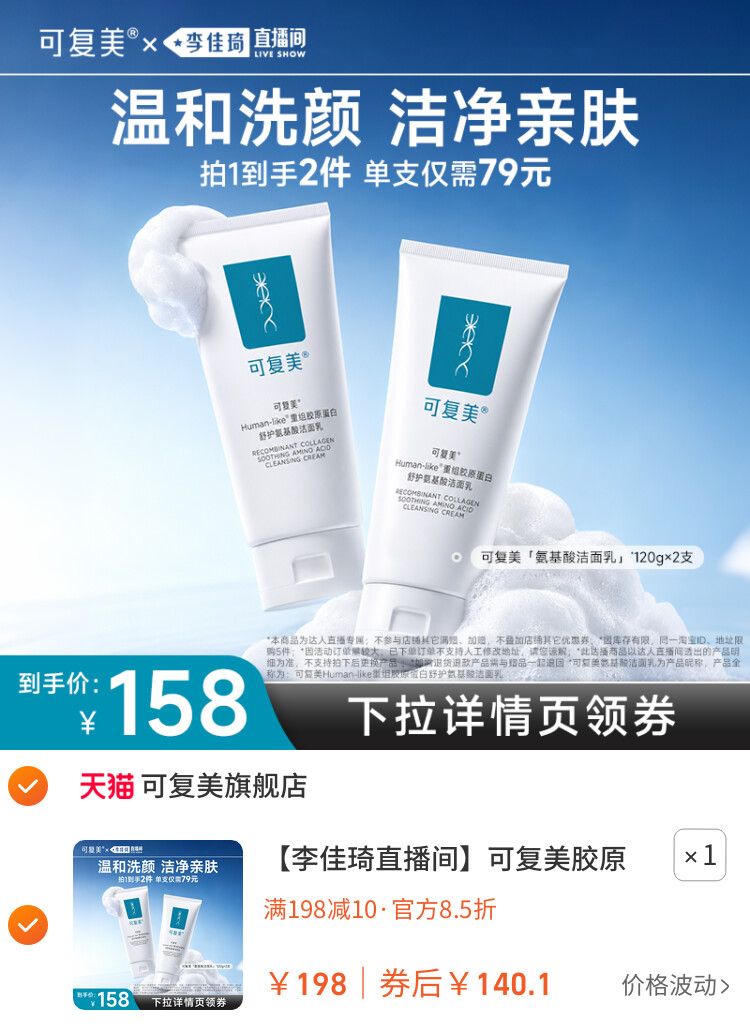 可复美胶原氨基酸洁面温和2支 主图