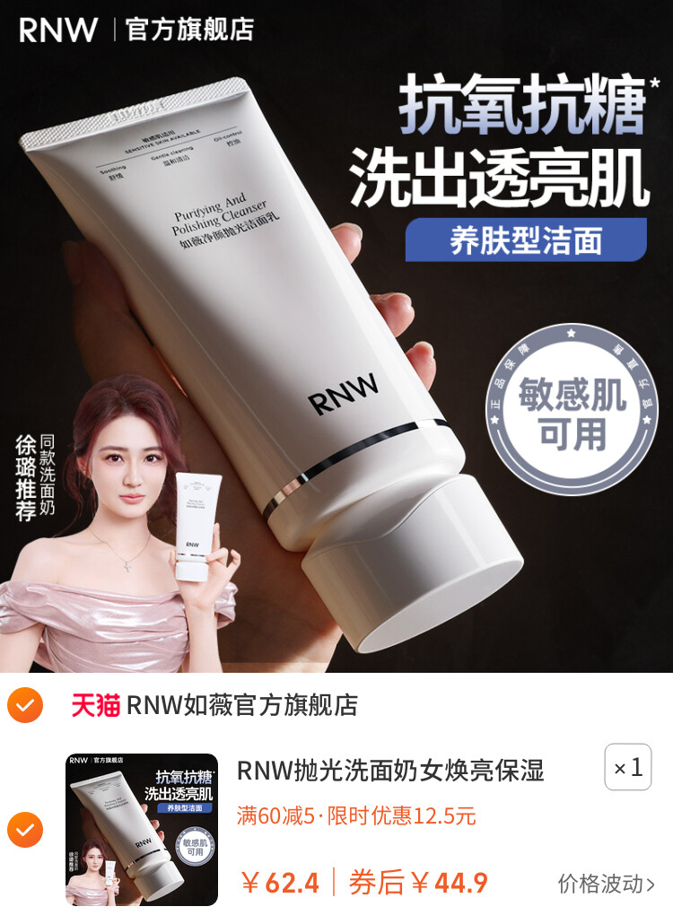RNW抛光洗面奶女焕亮保湿洁面乳男士深层清洁毛孔卸淡妆抗氧抗糖 主图
