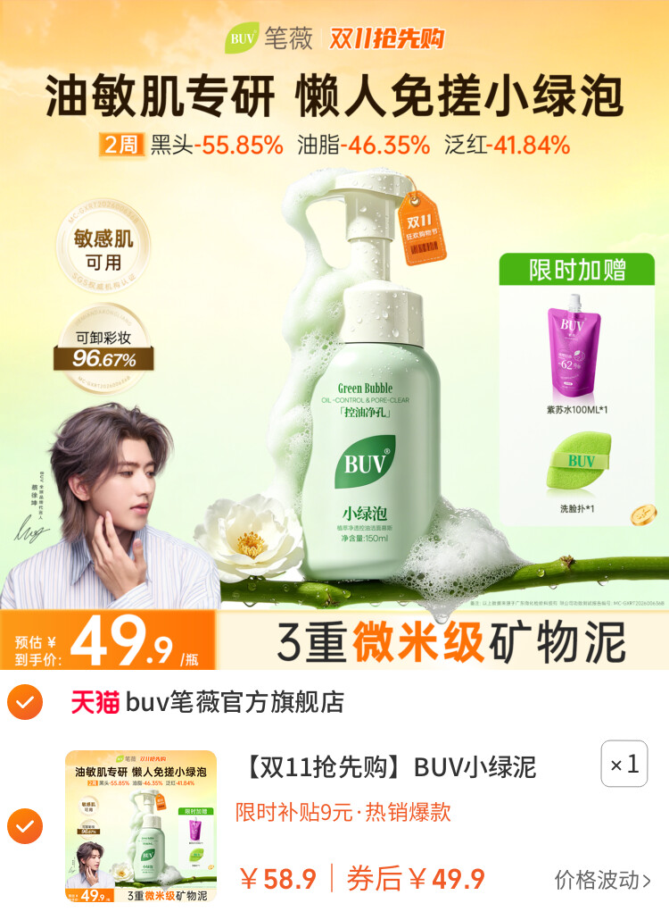 BUV小绿泥氨基酸洗面奶洁面乳气泡沫慕斯控油男女 主图