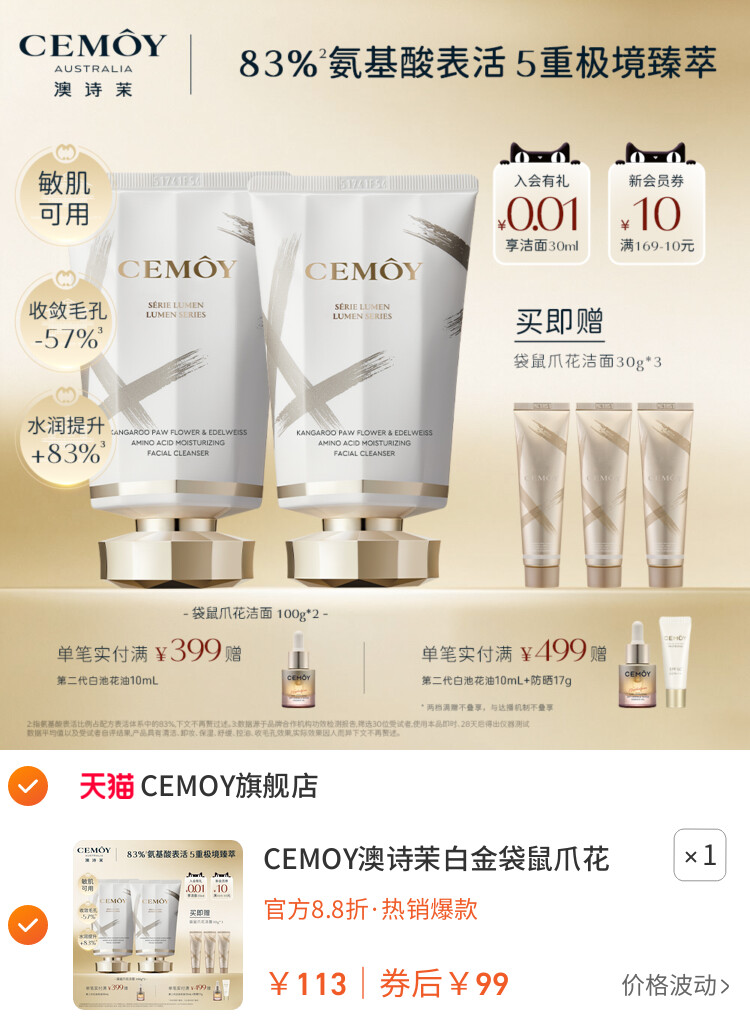 CEMOY澳诗茉白金袋鼠爪花氨基酸洗面奶男女控油专用面部洁面乳 主图
