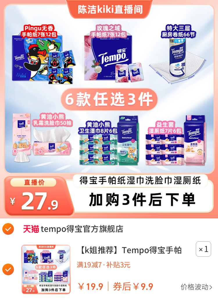 Tempo得宝手帕纸厨房纸洗脸巾湿巾湿厕纸（拍3任选） 主图