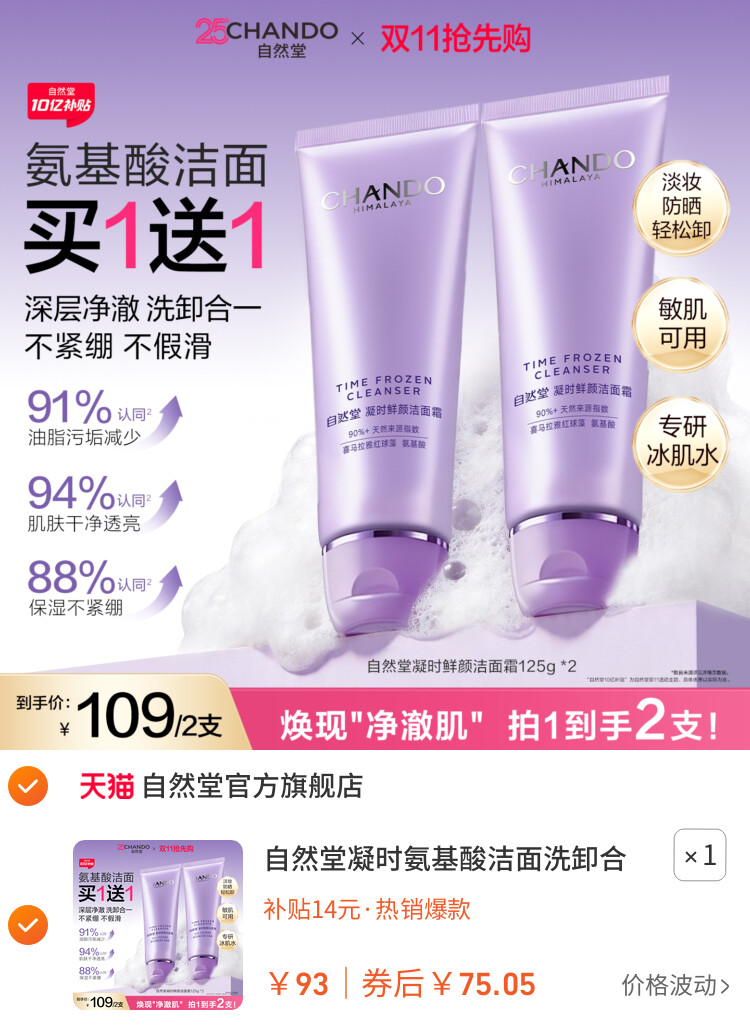 自然堂凝时氨基酸洁面洗卸合一保湿洁面乳温和敏肌可用洗面奶女 主图