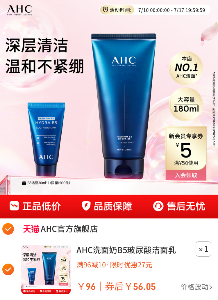 AHC洗面奶B5玻尿酸洁面乳泡沫清洁温和护肤女男士正品官方旗舰店 主图