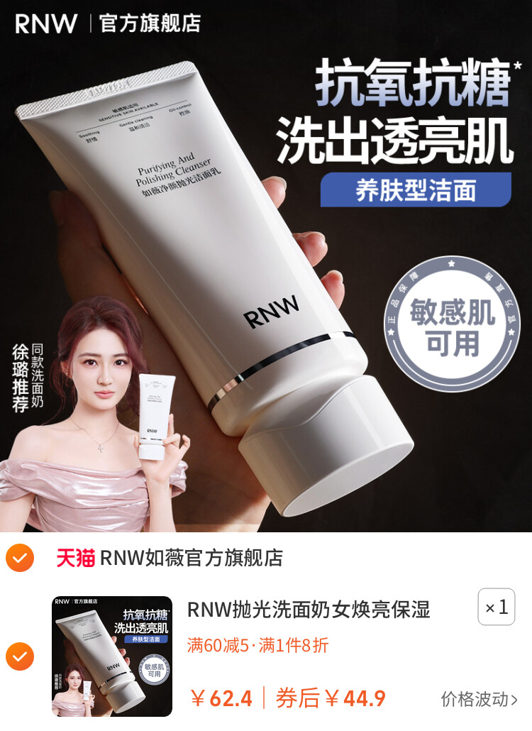 RNW抛光洗面奶女焕亮保湿洁面乳男士深层清洁毛孔卸淡妆抗氧抗糖 主图